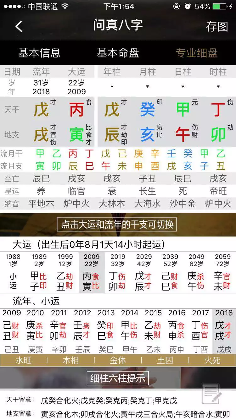 5、生辰八字測算婚期軟件:生辰八字算婚期