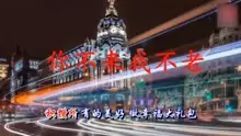 1、娶親配的歌曲你不來我不老:句歌詞是女聲唱的你不來我不老，是什麼歌？
