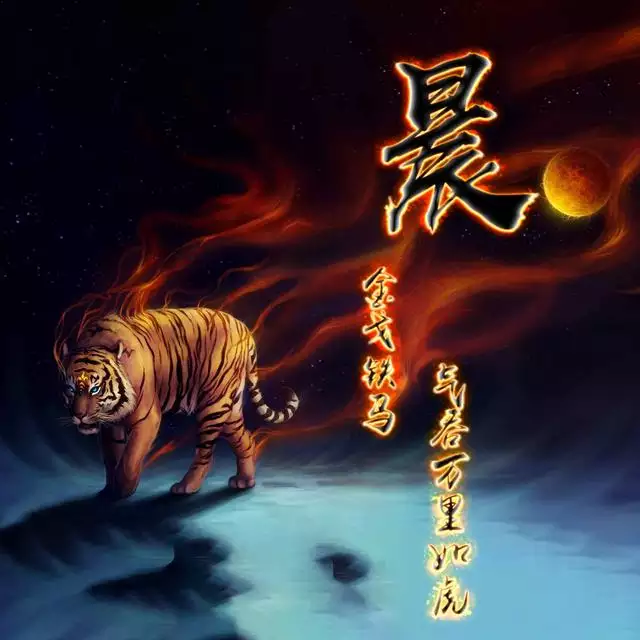老虎的屬相什麼時候的對照溫順：屬虎的什麼時候出生最好