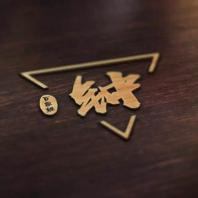 4、帶自己姓氏的頭像圖片怎麼製作:美圖秀秀怎麼製作姓氏圖片