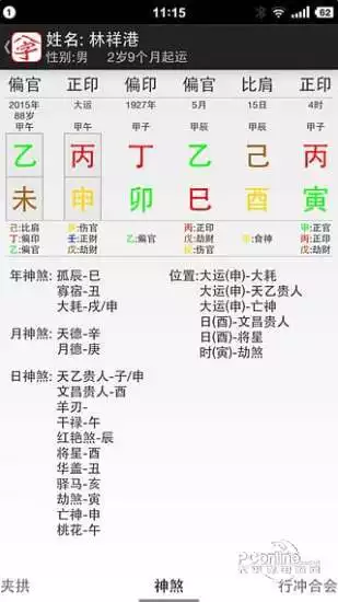 6、八字排盤寶免費版:的八字排盤軟件