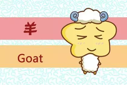 2、屬牛婚配屬羊能不能結婚:屬牛和屬羊的能在一起嗎？