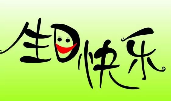 很潮又短的生日祝福四字成語：很潮又短的生日祝福有哪些？