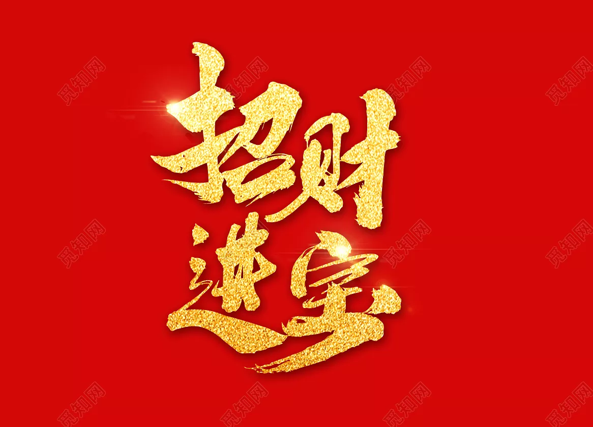3、招財進寶組成一個字念啥:招財進寶變成一個字讀什麼？