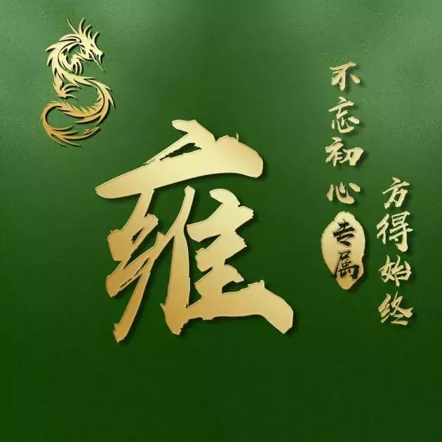 8、用自己姓氏做微信頭像:求毛姓氏圖片做QQ微信頭像