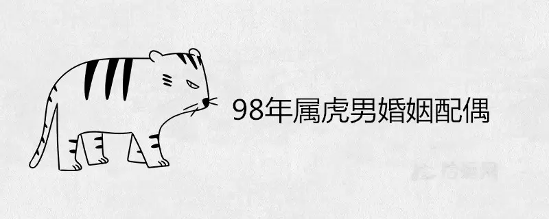 屬虎的最佳配偶屬什麼：86年屬虎的最佳配偶