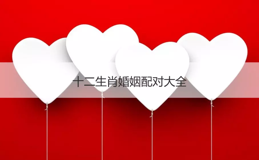 1、伉儷和孩子屬相婚配:屬相婚配有什麼說法