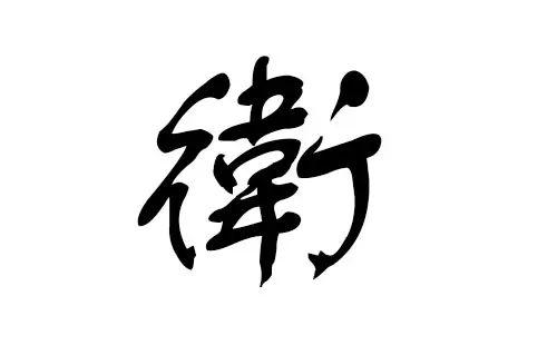 乙未羊年生女屬相起名：屬羊女孩起名曹宇……