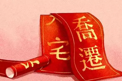 年屬相入宅吉日：老通書年2份遷居入宅黃道吉日？