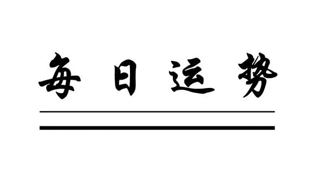 2、年9月運勢查詢:金牛年9月職場運勢趨勢很好的星座有哪些