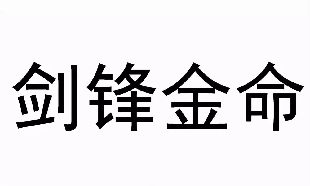 3、92年猴劍鋒金命晚婚:年屬猴夫妻倆都是劍鋒金命求詳細解答