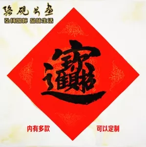 2、招財進寶組合字圖片:“招財進寶”組合字到底怎麼寫？