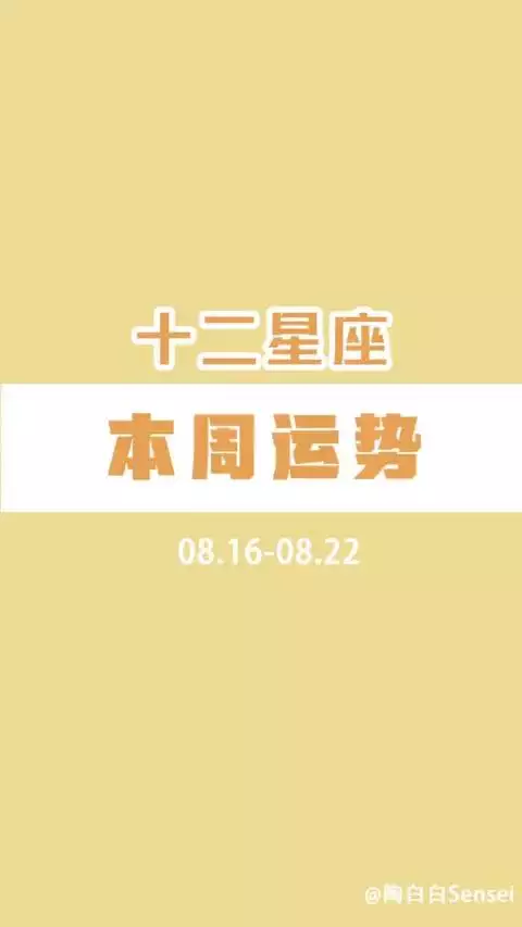 1、陶白白本周星座運勢:陶白白是什麼星座的?