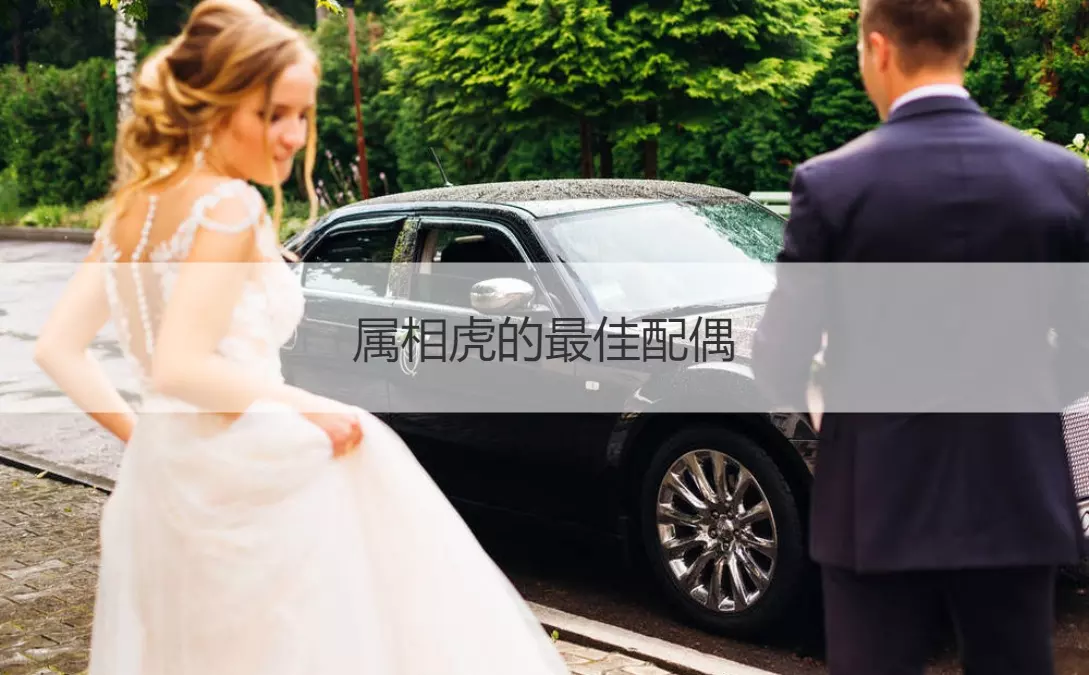 4、年屬虎男婚配屬虎女:年屬虎的婚姻搭配
