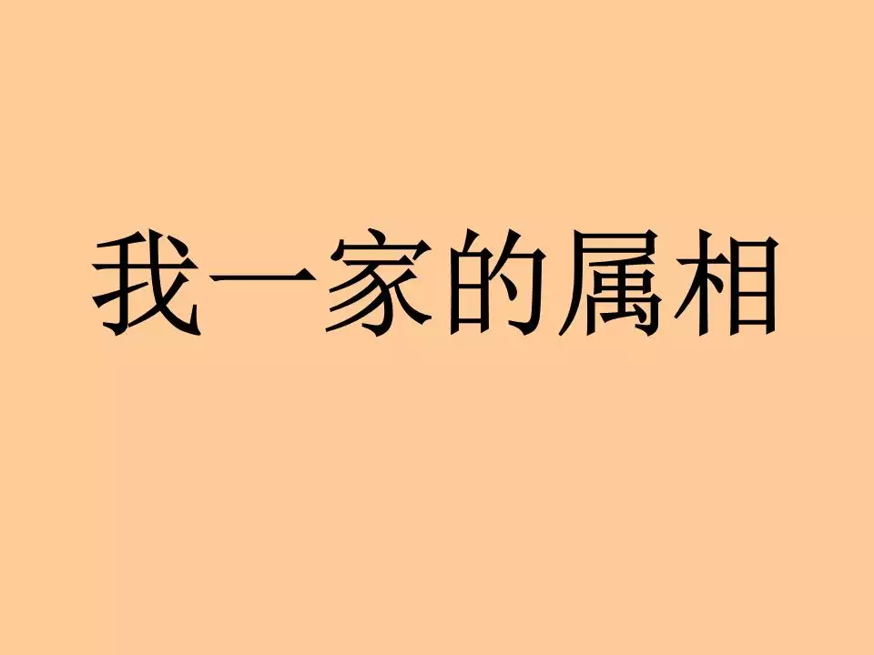 女方一家族相和婆婆屬相相衝好嗎：選好的日子和婆婆的屬相相衝，怎麼辦
