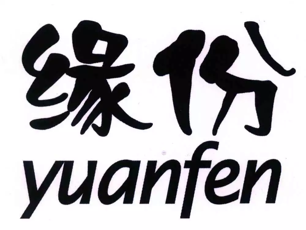 6、怎麼查緣分:怎麼查緣分