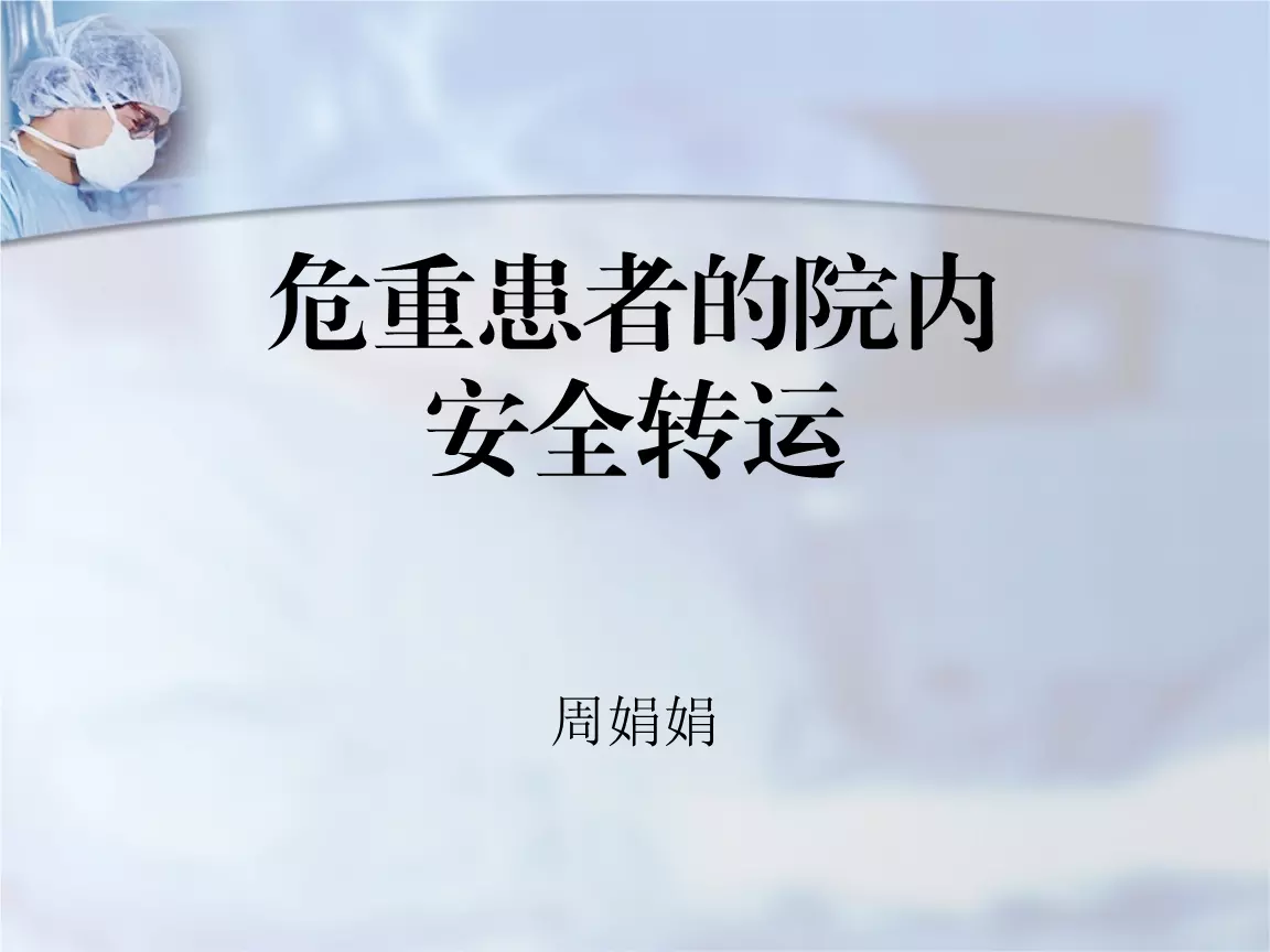 4、危重病人安全轉運原則:危重病人可以轉院嗎？如果要轉需做那些準備？