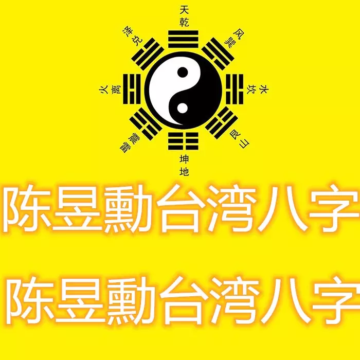 3、周易八字免費:周易算八字免費