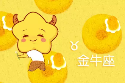 5、年金牛座徹底大爆發:金牛座上半年事業運 今年金牛座的事業怎麼樣