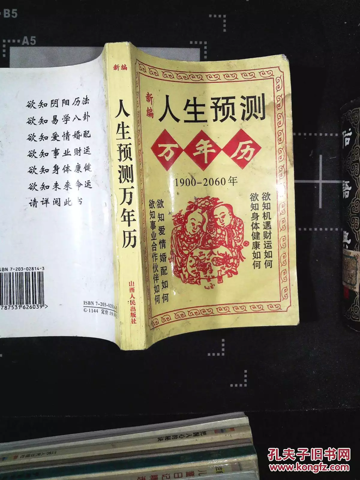 3、人生運程萬年曆書籍:十二生肖運程與人生財運規劃的作品目錄