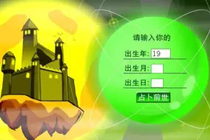 3、測前世身份(免費):測試我的前世身份