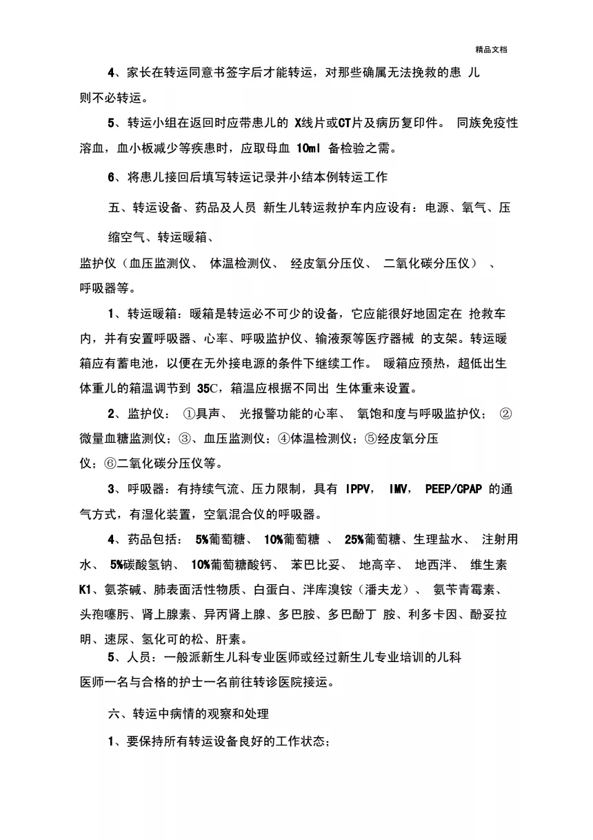 1、危重患者轉運制度:急危重患者搶救制度