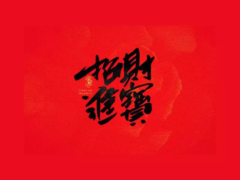 1、招財進寶圖片大全:綉招財進寶（聚寶盆）的圖紙哪裡有？