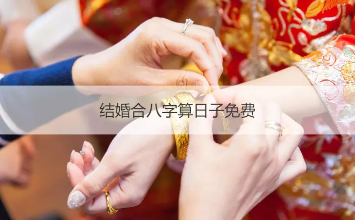 1、結婚合八字:結婚合八字重要嗎
