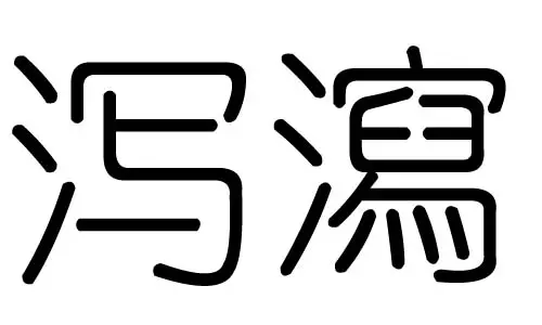 3、爐中火忌諱什麼行業:爐中火命干什麼行業