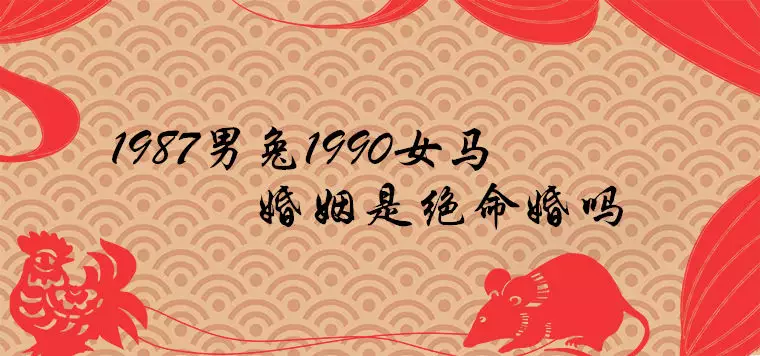 7、87年的兔90年的馬婚配若何:87年的兔和90年的馬相破嗎