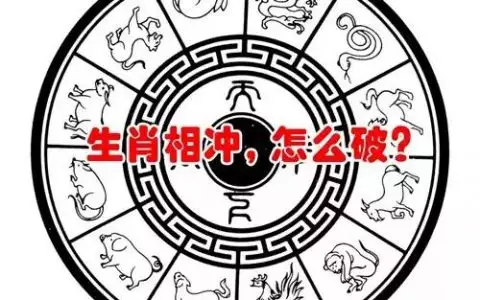娶親犯沖屬相和生孩子有關嗎：關於生子屬相跟怙恃屬相相衝問題
