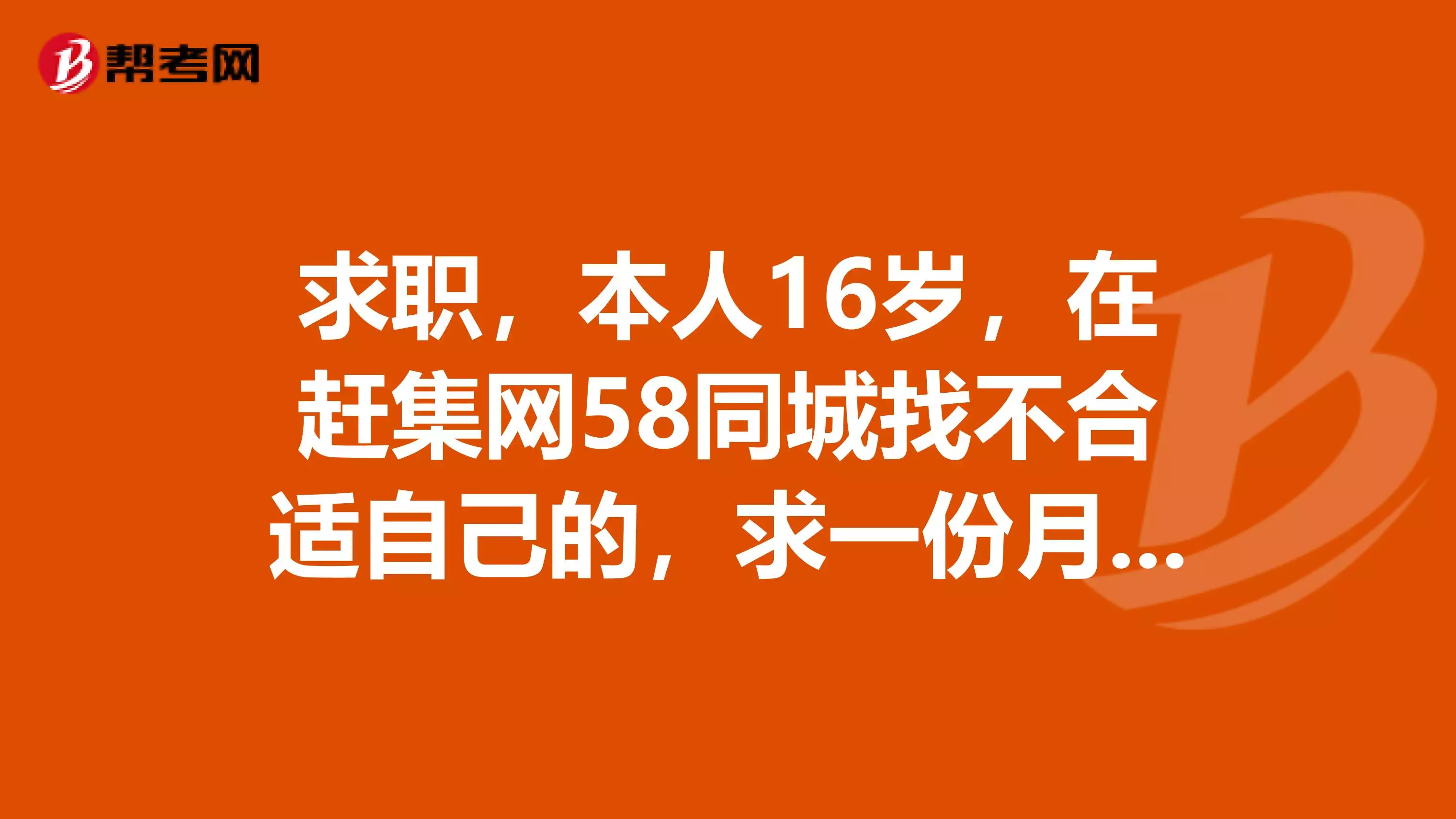 2、五八同城找工作:58同城找工作真的不可靠嗎