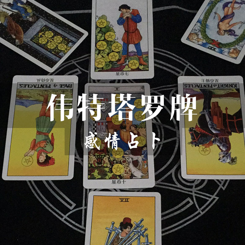 塔羅占卜什麼時候懷孕：塔羅占卜:這樣的牌陣近期能否懷孕?