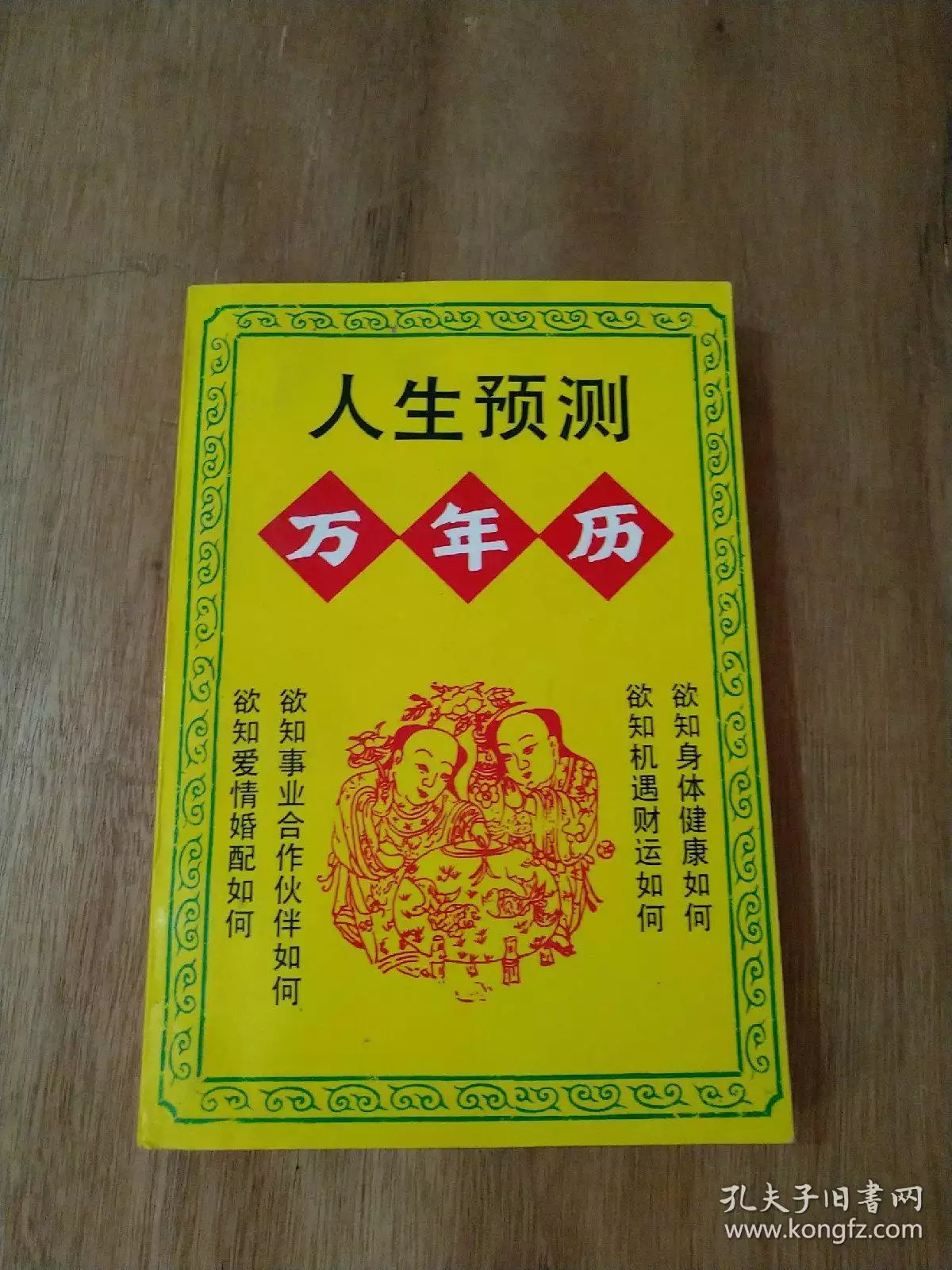 10、人生運程萬年曆:人生日曆怎麼到電腦