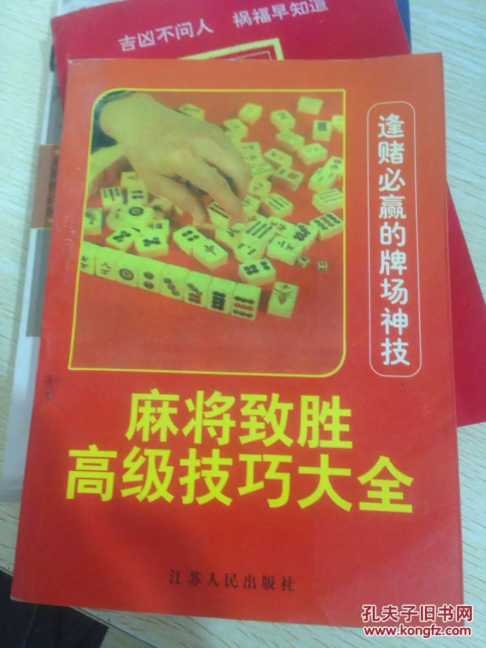 1、麻將逢賭必贏偏方:逢賭必贏密術