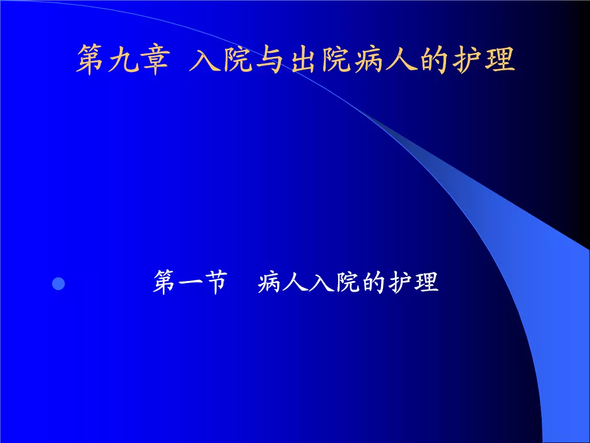 7、用平車（一頭大輪，一頭小輪）送病人時，在上下坡時，頭高位還是頭低位好？