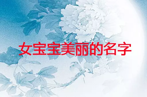 2021公司起名字大全免費：2021年簡單大氣公司名字有哪些？