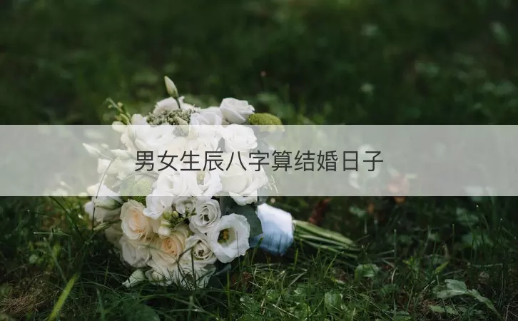 1、按生辰八字測結婚吉日的方法:結婚吉日按生辰八字怎麼算