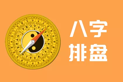 2、八字配對免費:免費生辰八字配對