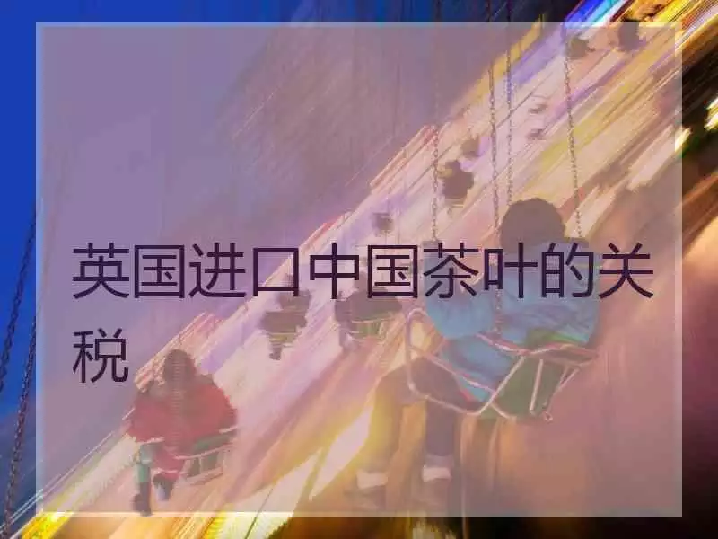 3、英國運到中國大概多久:從英國寄到中國的郵寄時間是多久?