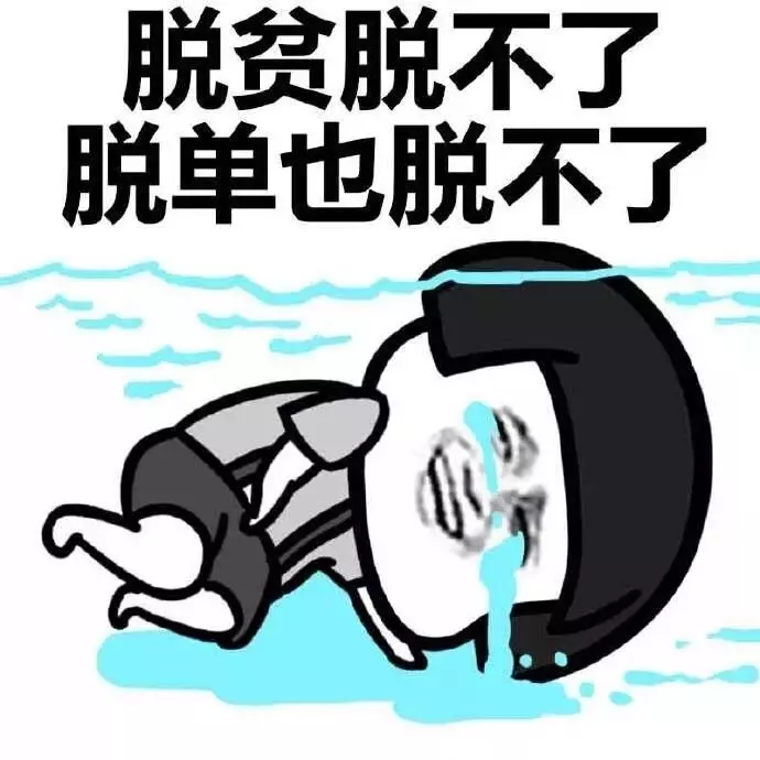 2、什麼時候能脫單:什麼時候才能脫單