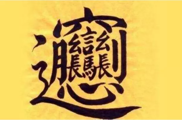 1、世界上最難寫的字:世界上最難寫的字是什麼字？