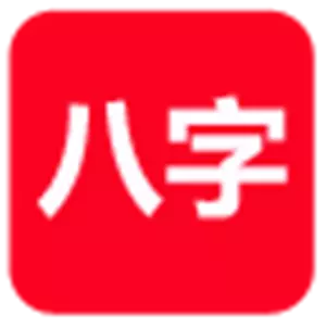 1、論八字版:論八字活用