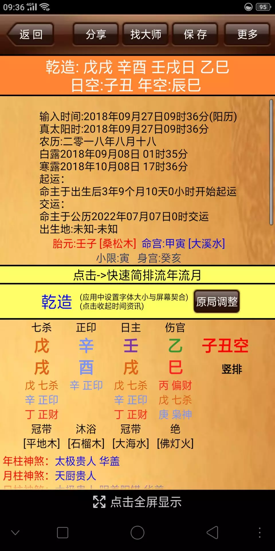 6、八字排盤軟件:華易八字排盤軟件