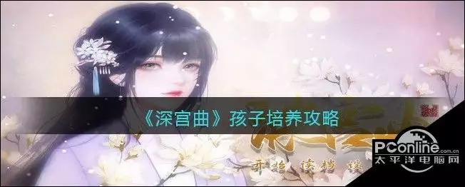 2、深宮曲樂觀皇嗣婚配攻略:深宮曲兒子能娶男的嗎？