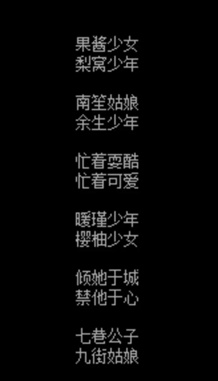 6、情侶名字一對簡潔霸氣:情侶人名字一對簡潔