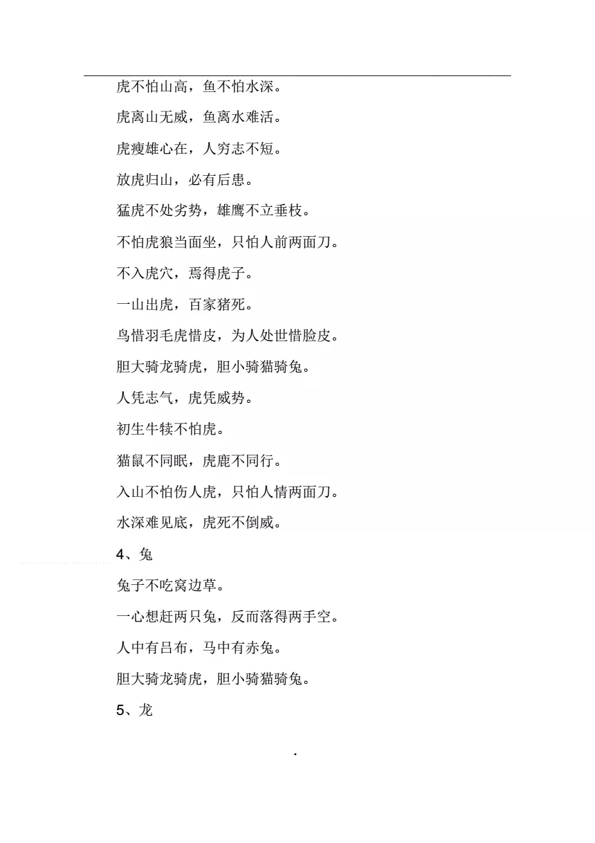 1、十二生肖婚配宜忌諺語:與十二生肖有關的歇後語