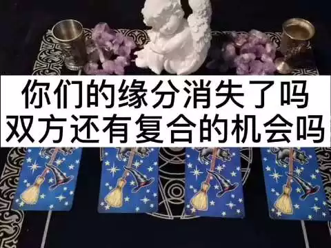 6、塔羅牌占卜雙方未來發展關係是塔 那我們起是不是就徹底結束了？
