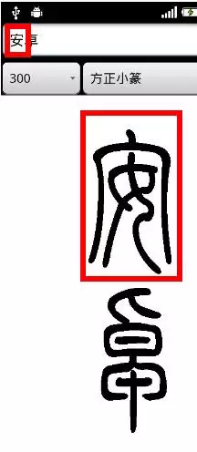 安字與什麼字搭配最好：安字和那個字配合男孩名字好聽又有含義。
