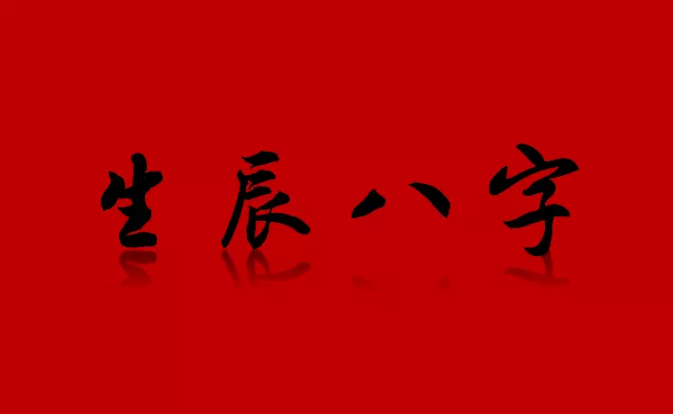 2、兩個人的生辰八字:如何算兩個人的生辰八字